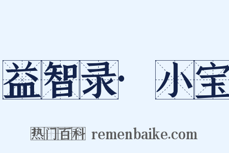 益智录·小宝是什么意思的图片